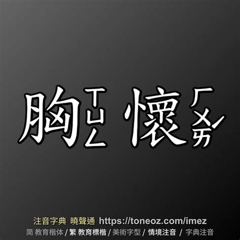 胸懷|胸懷的解釋